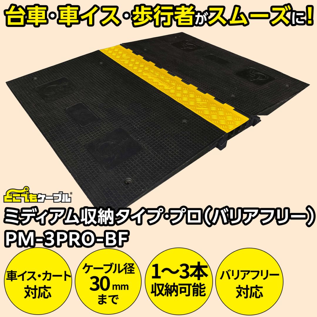 強化型ケーブルプロテクターどこでもケーブル ミディアム収納タイプ・プロ（バリアフリー）