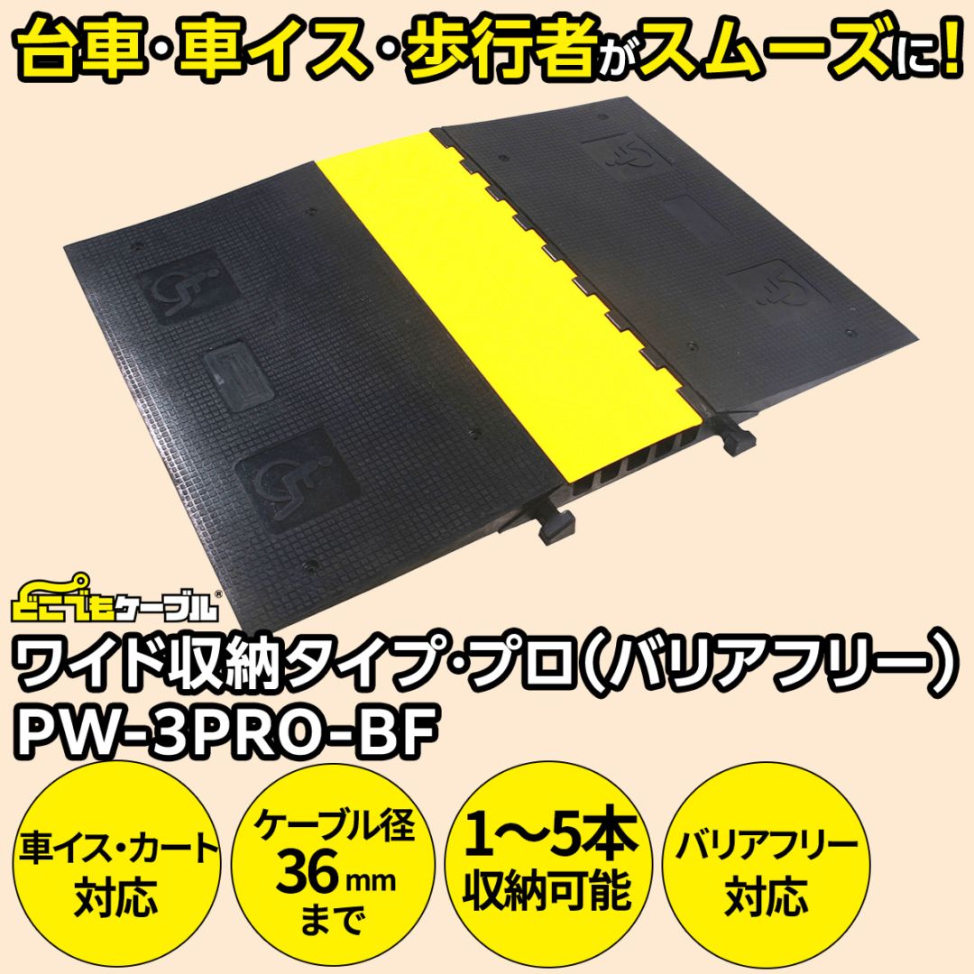 強化型ケーブルプロテクターどこでもケーブル ワイド収納タイプ・プロ（バリアフリー）