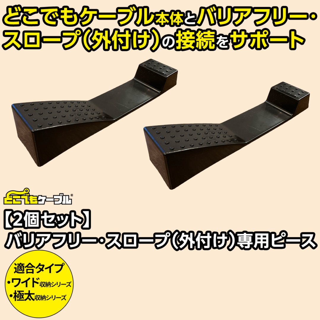 【２個セット】バリアフリー・スロープ（外付け）に使える専用ピース：ワイド収納シリーズ・極太収納シリーズのみ適合