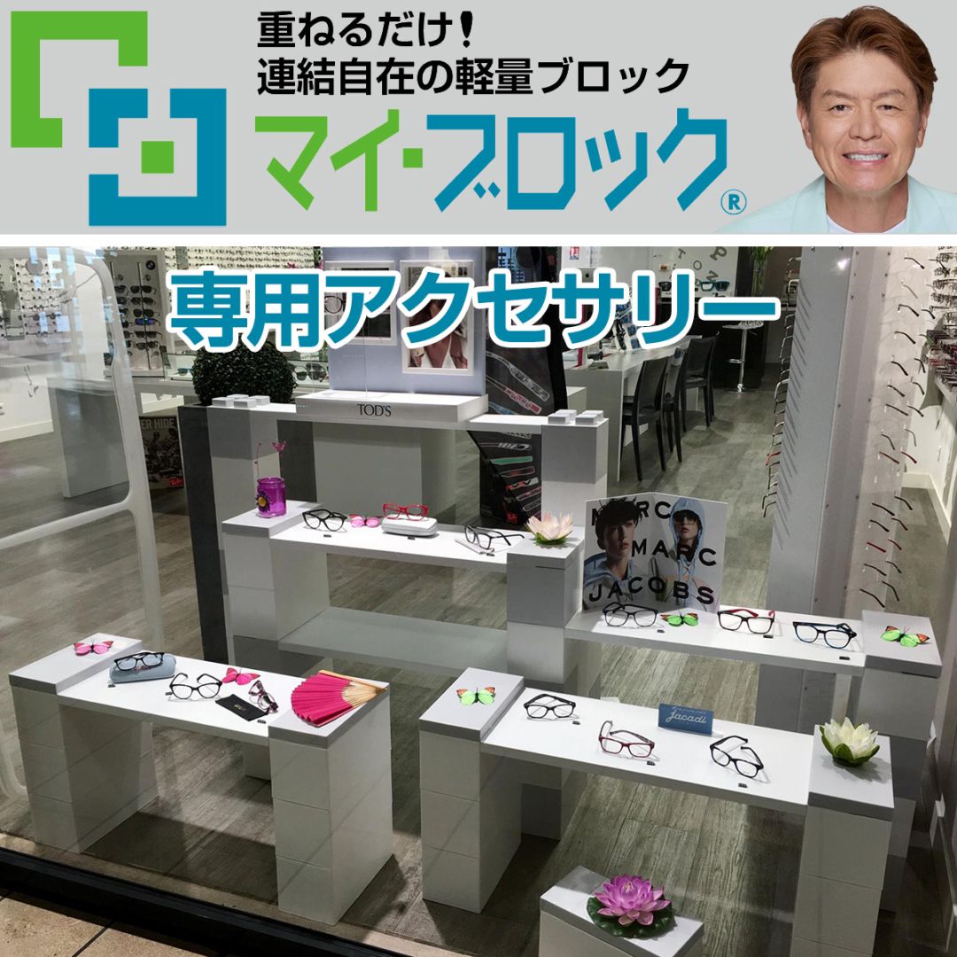 重ねるだけ！連結自在の軽量ブロック部材 マイ・ブロック専用アクセサリー