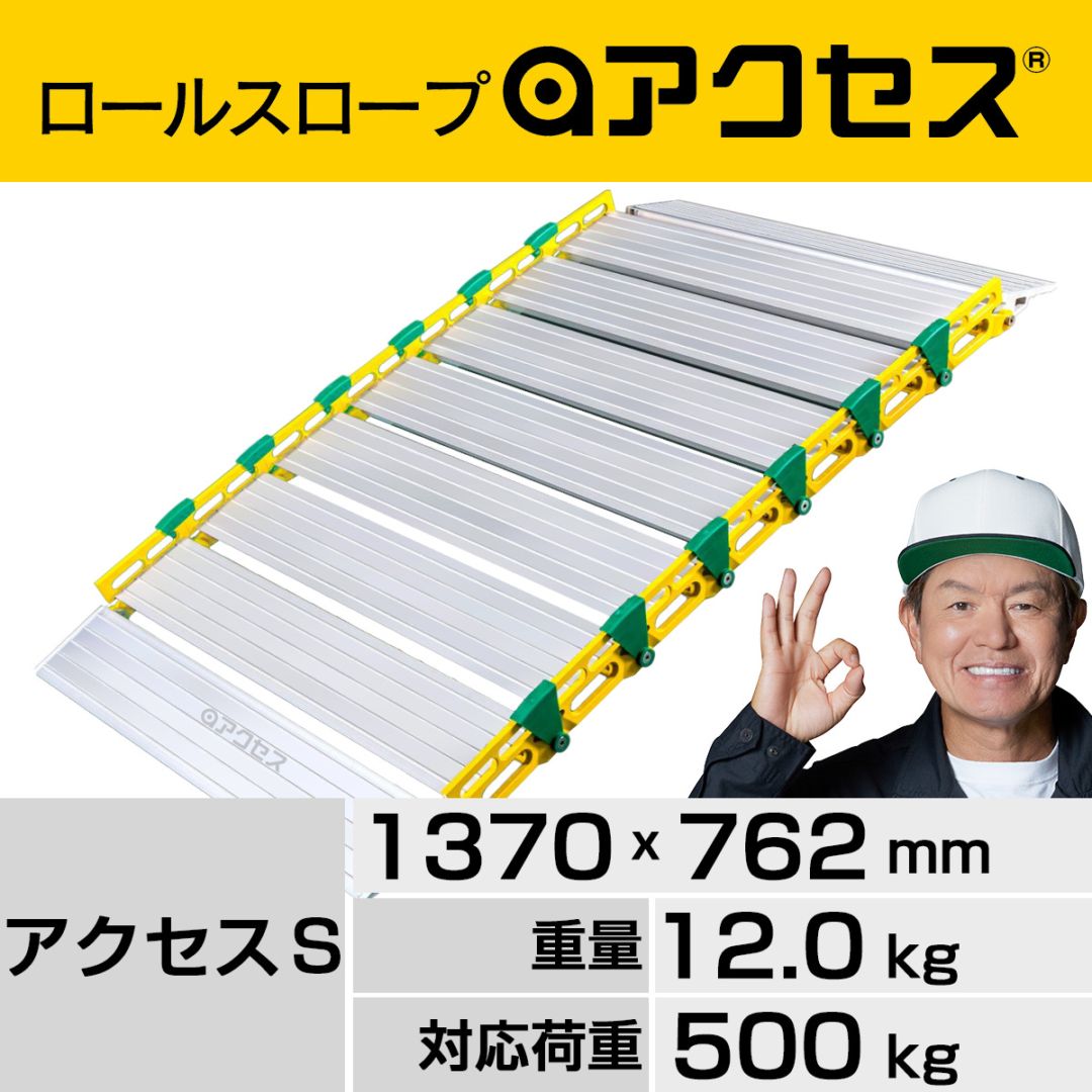 巻いて運べるロールスロープ・アクセス“収納バッグ付き”アクセスＳ 長さ1370mm 幅762mm【組立不要】