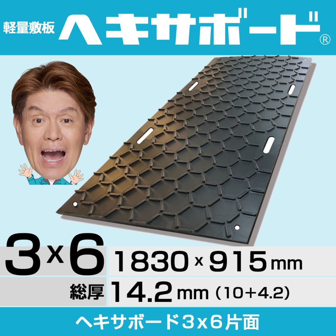 軽量敷板ヘキサボード３x６片面タイプ【板厚10mm + すべり止め4.2mm】