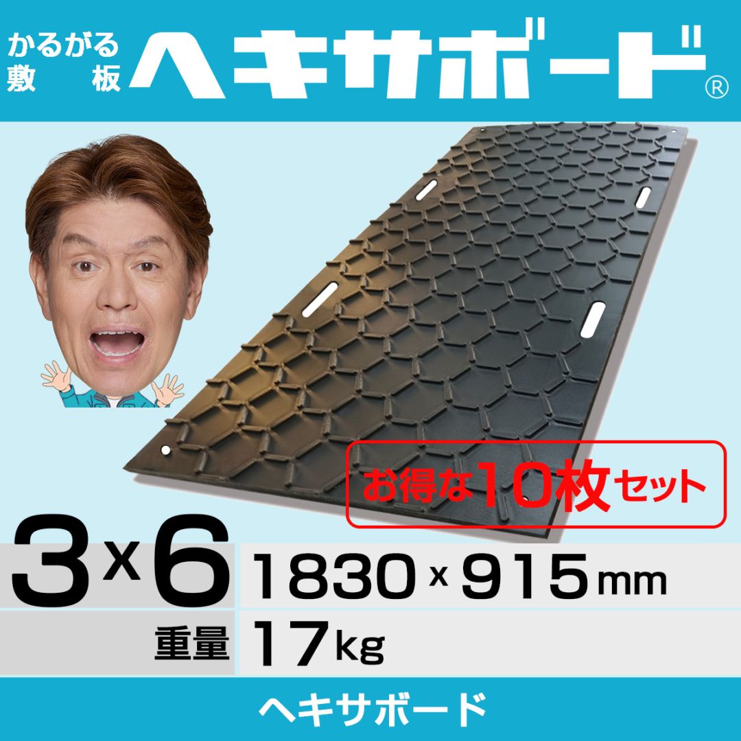 【10枚セット】かるがる敷板ヘキサボード【超軽量 17kg】