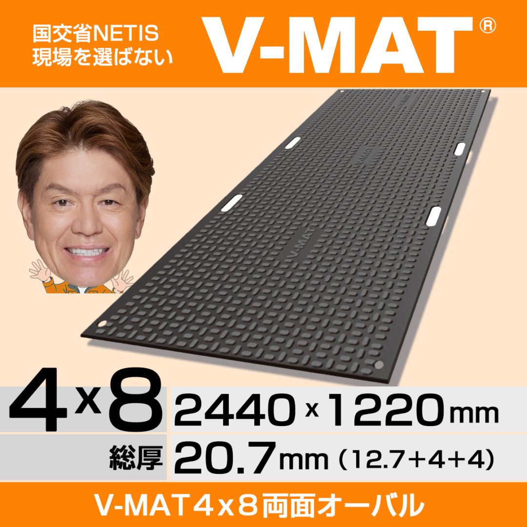 現場を選ばないプラスチック敷板V-MAT 4x8両面オーバル