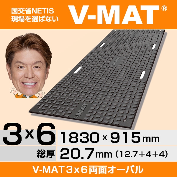 現場を選ばないプラスチック敷板V-MAT 3x6両面オーバル
