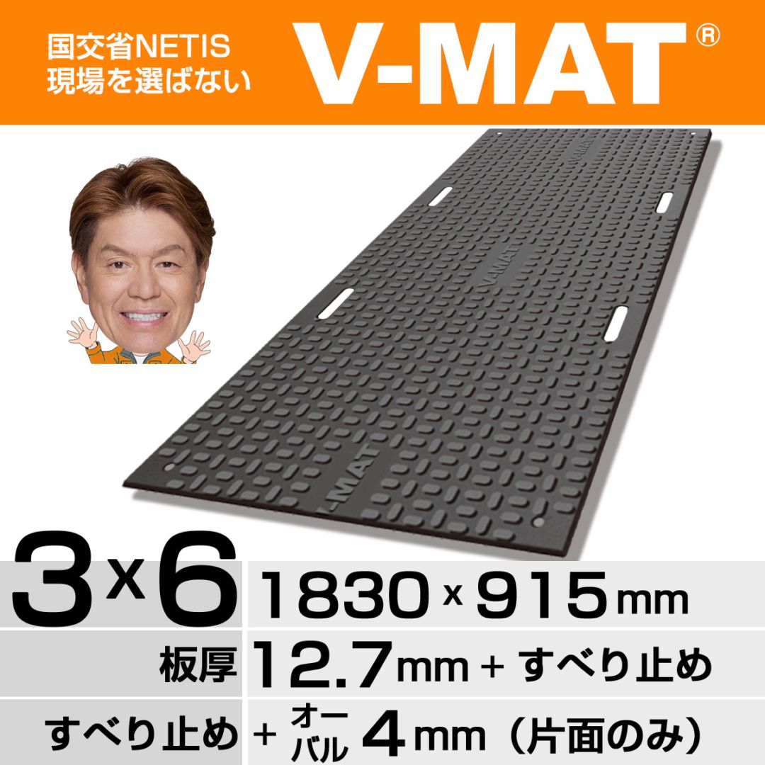 現場を選ばないプラスチック敷板V-MAT ３×６片面オーバル［国土交通省NETIS登録製品］