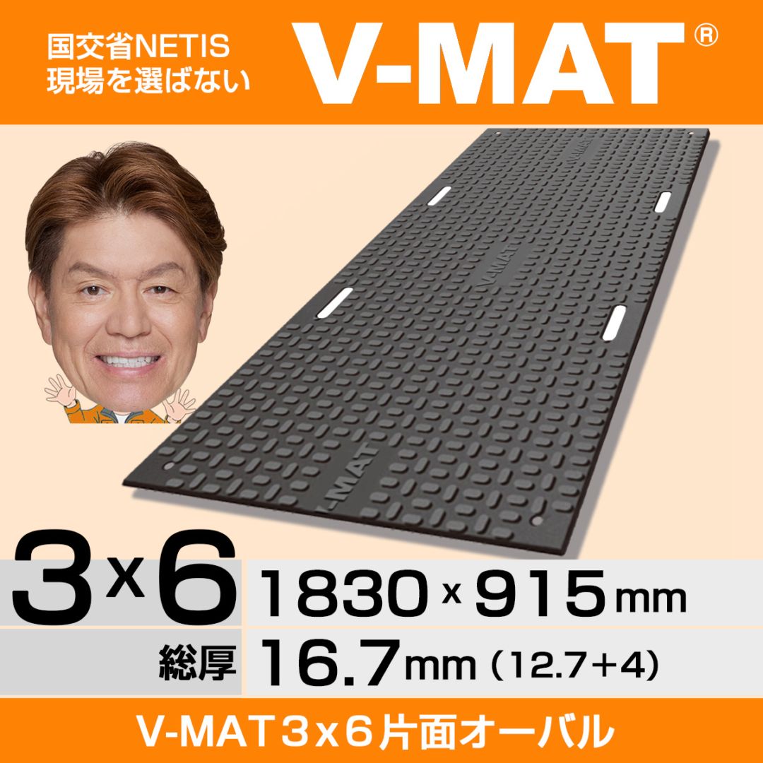 現場を選ばないプラスチック敷板V-MAT 3×6片面オーバル