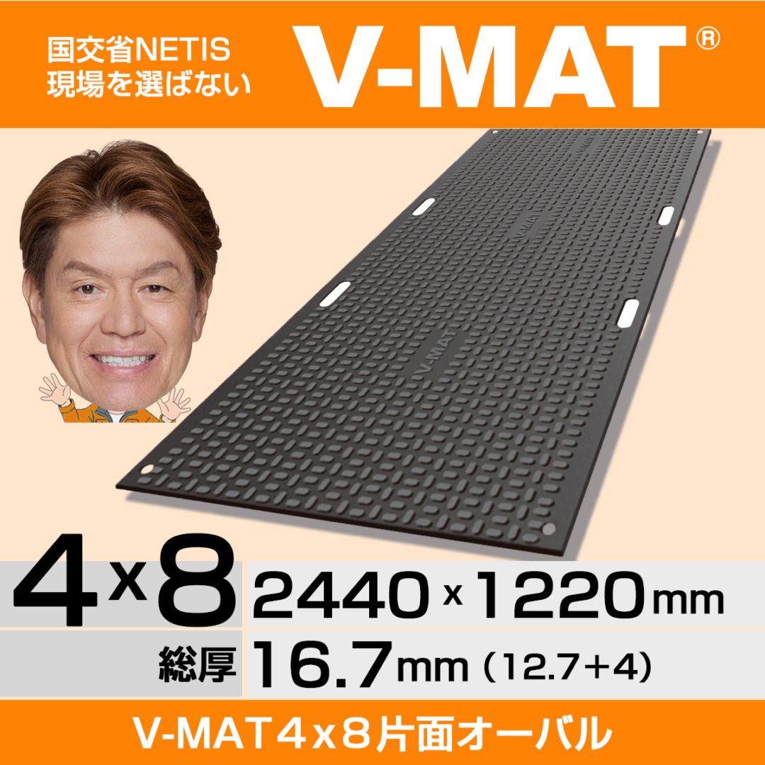現場を選ばないプラスチック敷板V-MAT 4×8片面オーバル