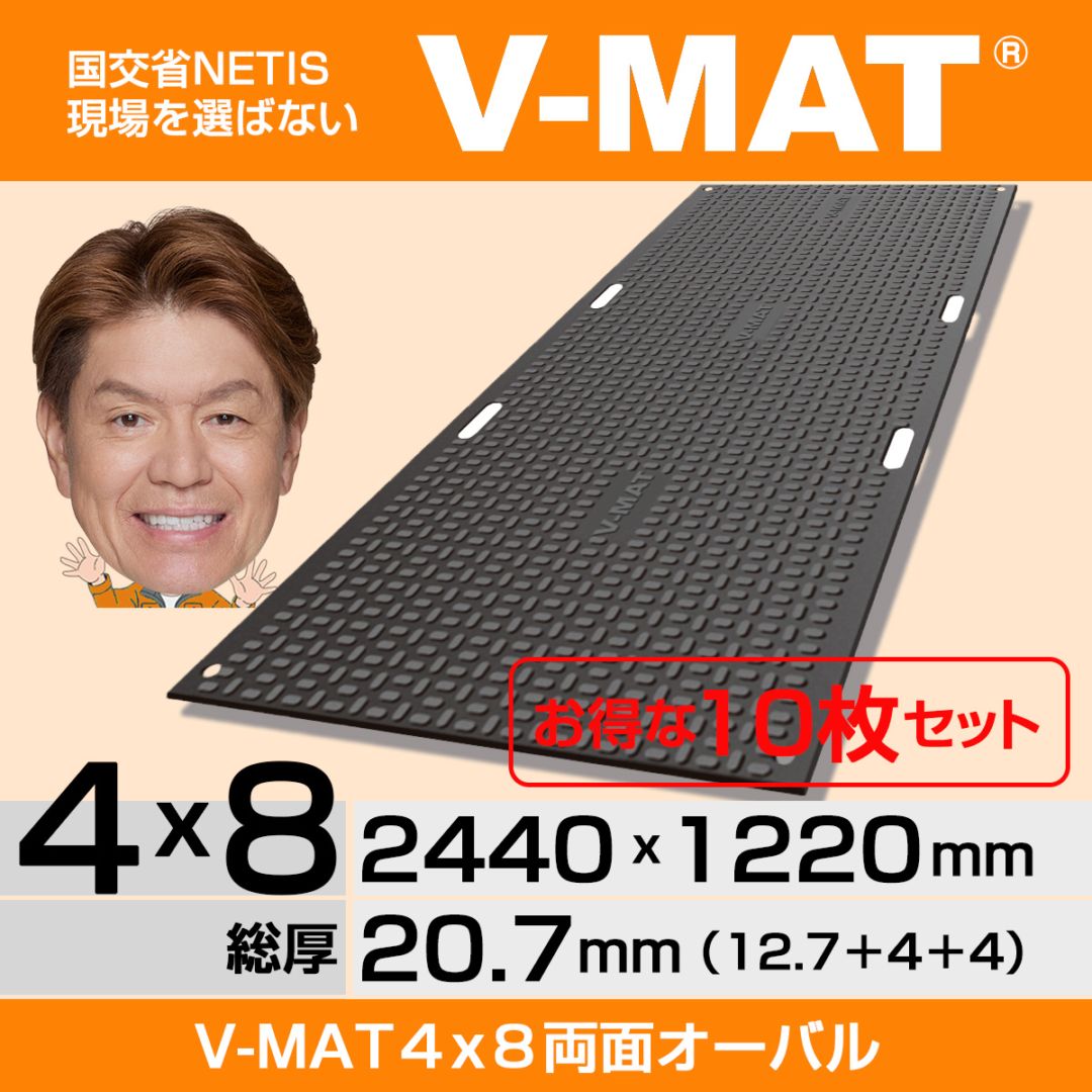 【10枚セット】現場を選ばないプラスチック敷板V-MAT４x８両面オーバル［国土交通省NETIS登録製品］