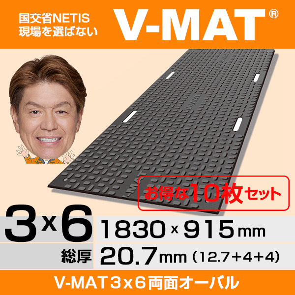 【10枚セット】現場を選ばないプラスチック敷板V-MAT ３x６両面オーバル［国土交通省NETIS登録製品］
