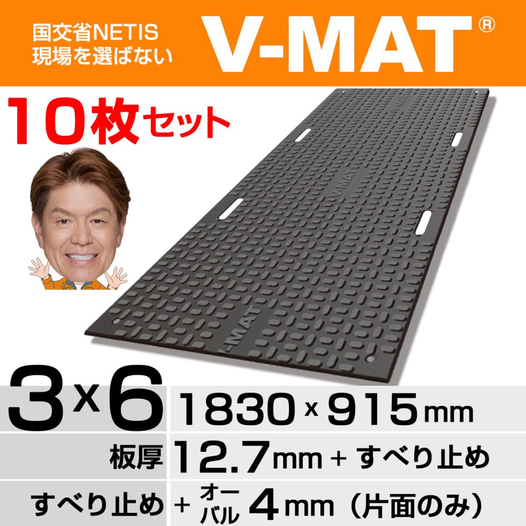 10枚セット】現場を選ばないプラスチック敷板V-MAT 3×6片面