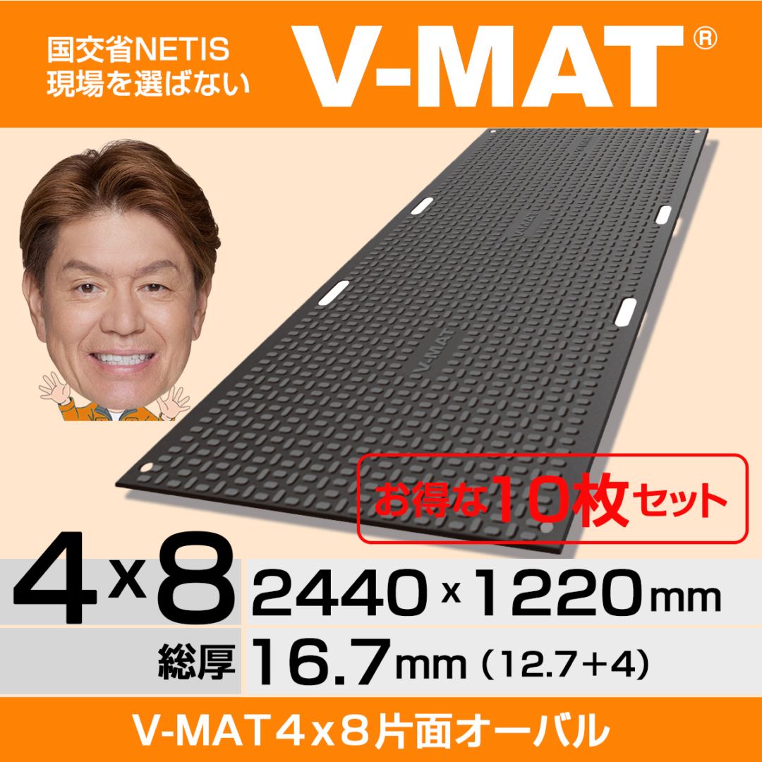 10枚セット】現場を選ばないプラスチック敷板V-MAT 4×8片面オーバル