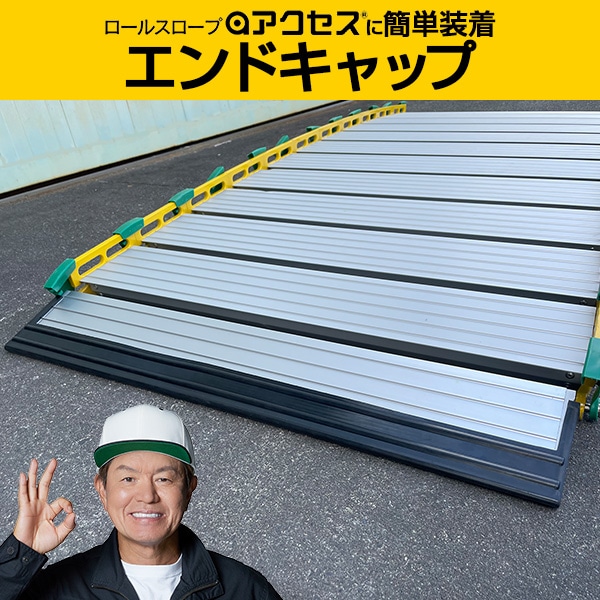 ロールスロープ・アクセスに簡単装着【エンドキャップ】：アクセスＬ・アクセスＳのみ適合