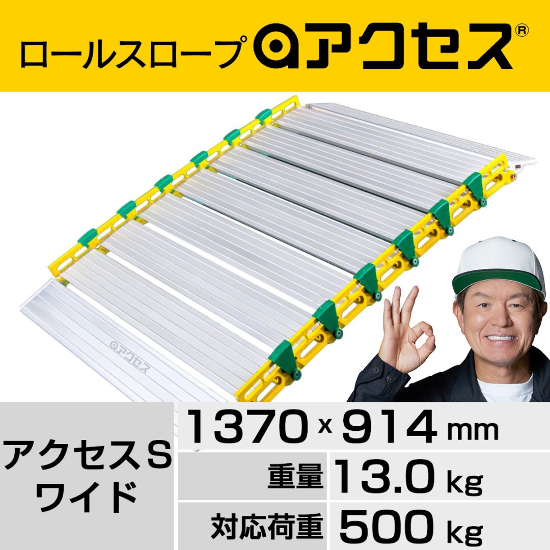 巻いて運べるロールスロープ・アクセス“収納バッグ付き”アクセスＳワイド 長さ1370mm 幅914mm【組立不要】