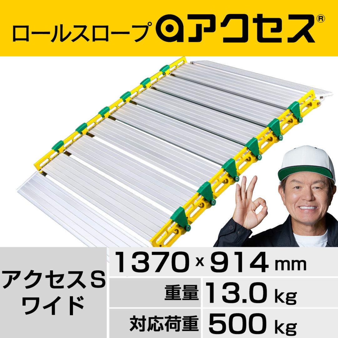 巻いて片手で運べるロールスロープ・アクセス“収納バッグ付き”アクセスＳワイド 長さ1370mm 幅914mm【組立不要】