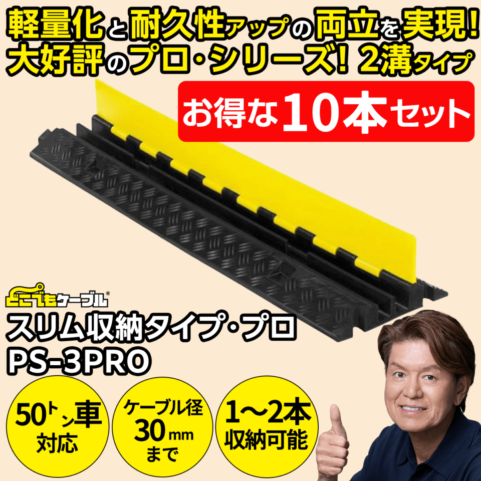 【10本セット】強化型ケーブルプロテクターどこでもケーブル スリム収納タイプ・プロ