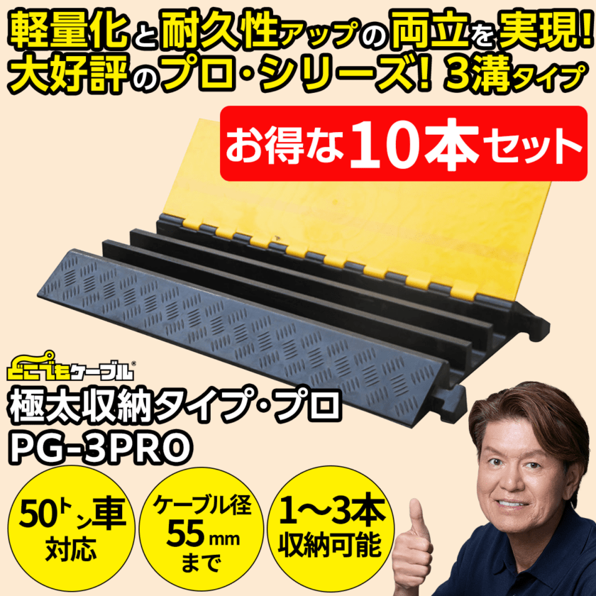 【10本セット】強化型ケーブルプロテクターどこでもケーブル 極太収納タイプ・プロ