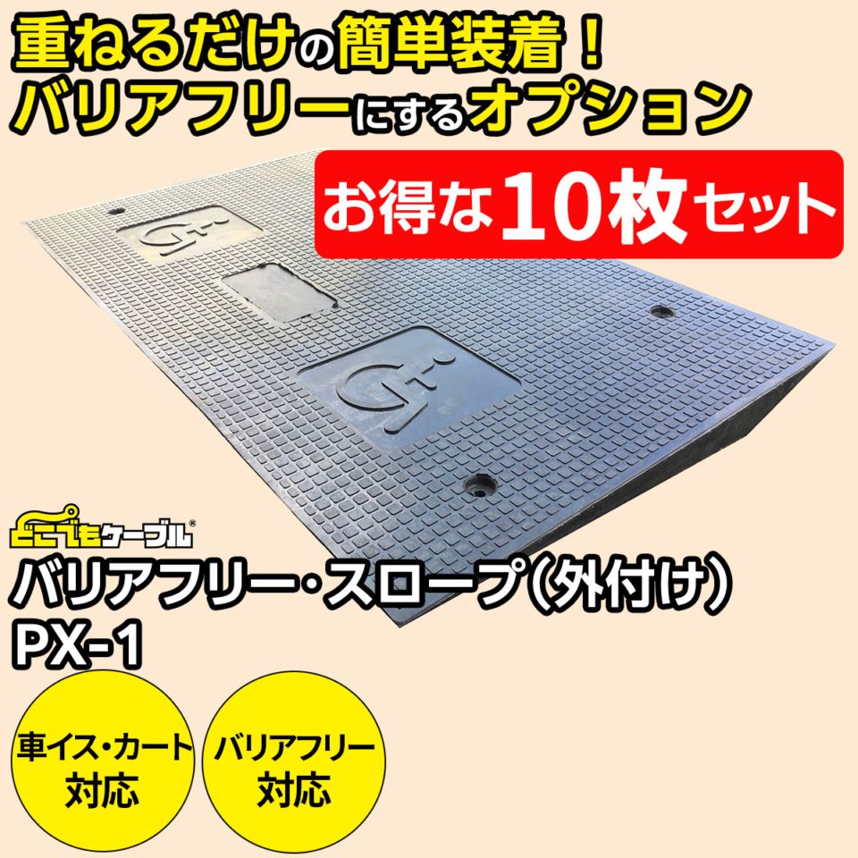 【10枚セット】強化型ケーブルプロテクターどこでもケーブル バリアフリー・スロープ（外付け）