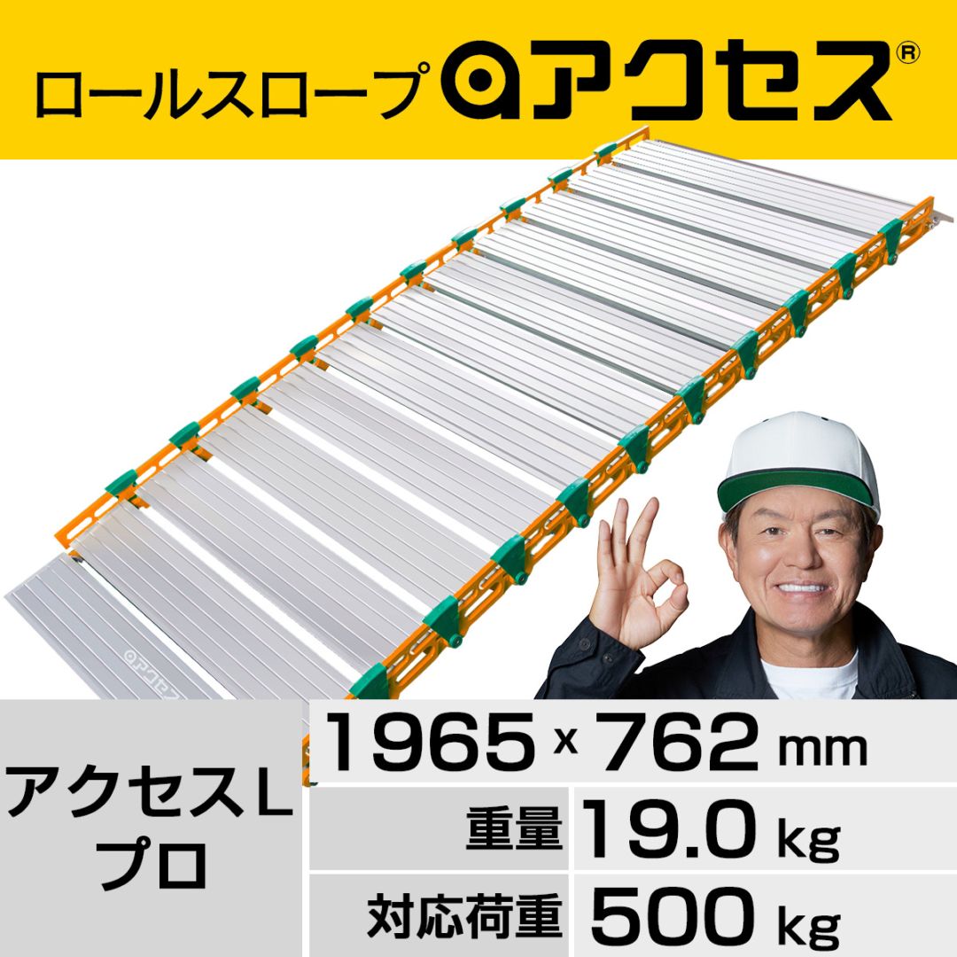 ＜9月入荷予定＞巻いて運べるロールスロープ・アクセス“収納バッグ付き”アクセスＬプロ 長さ1965mm 幅762mm【組立不要】