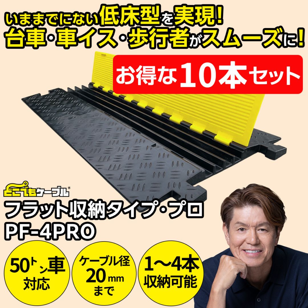 【10本セット】強化型ケーブルプロテクターどこでもケーブル フラット収納タイプ・プロ