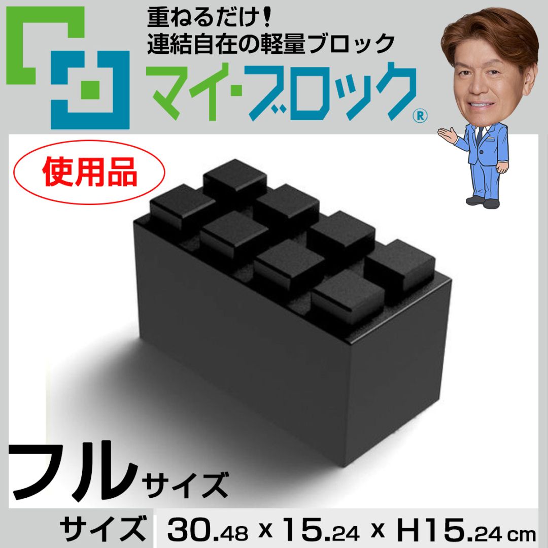 【使用品】“フルサイズ” 重ねるだけ！連結自在の軽量ブロック部材マイ・ブロック