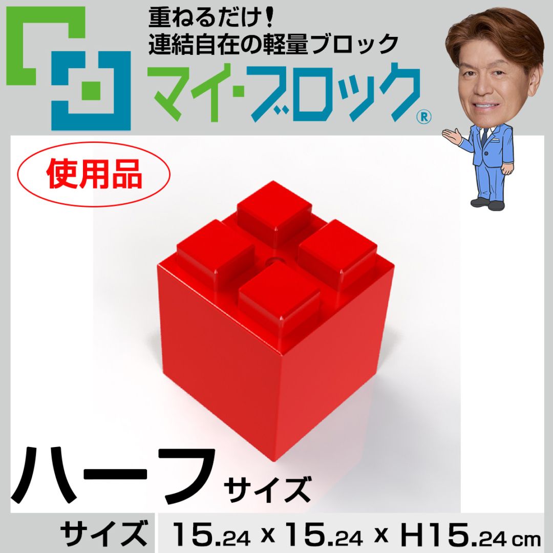 【使用品】“ハーフサイズ” 重ねるだけ！連結自在の軽量ブロック部材マイ・ブロック
