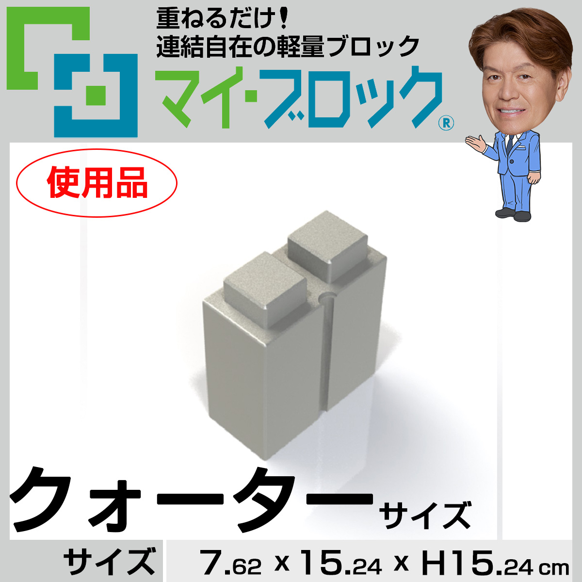 【使用品】“クォーターサイズ” 重ねるだけ！連結自在の軽量ブロック部材マイ・ブロック