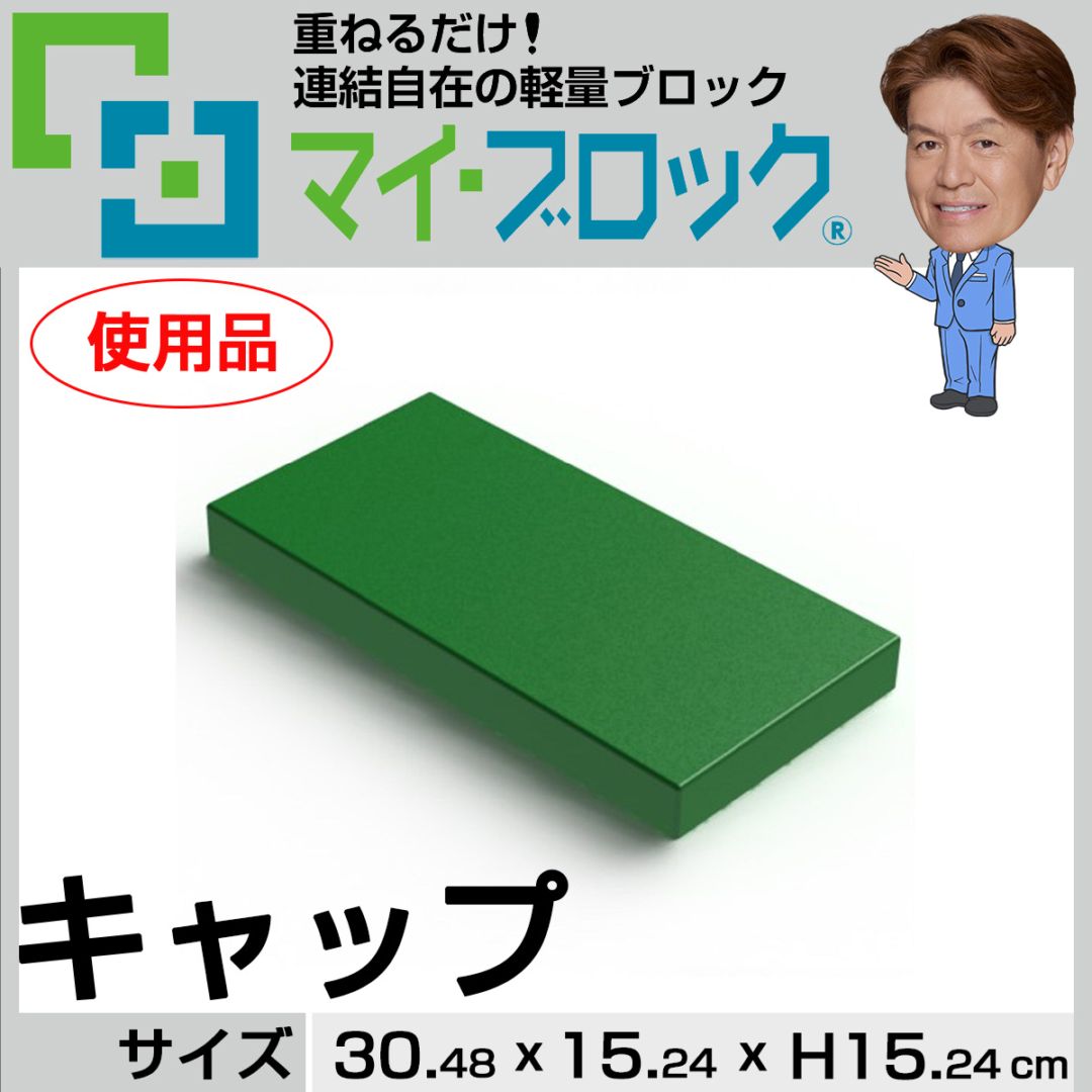【使用品】“キャップ” 重ねるだけ！連結自在の軽量ブロック部材マイ・ブロック