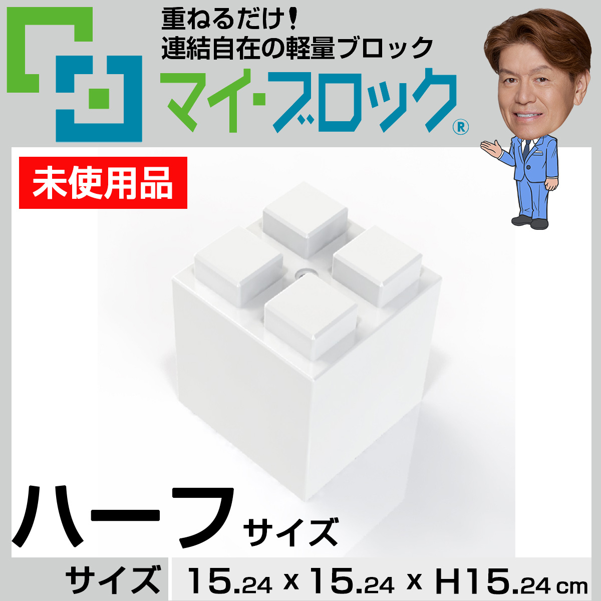 【未使用品】“ハーフサイズ” 重ねるだけ！連結自在の軽量ブロック部材マイ・ブロック
