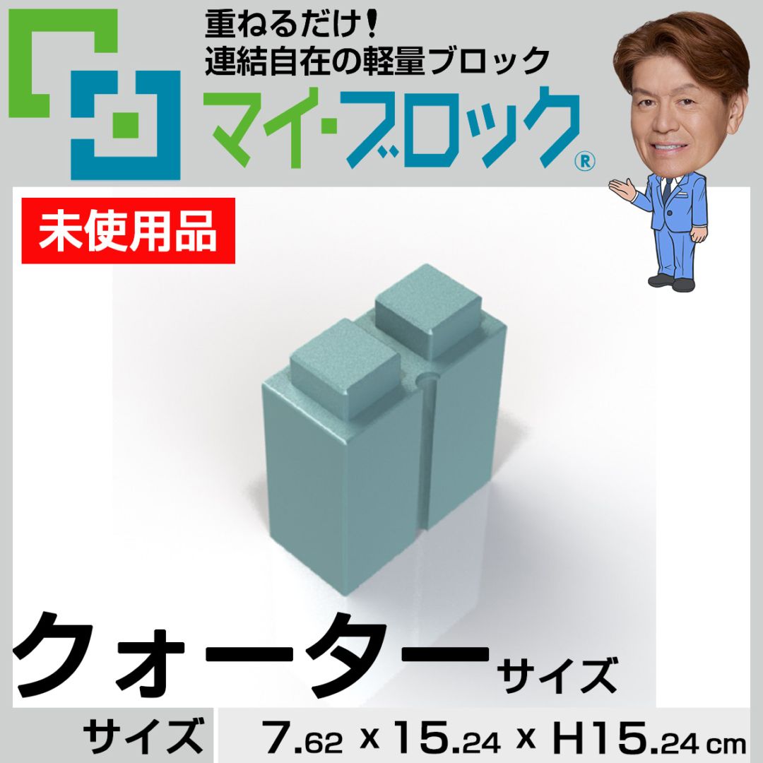 【未使用品】“クォーターサイズ” 重ねるだけ！連結自在の軽量ブロック部材マイ・ブロック