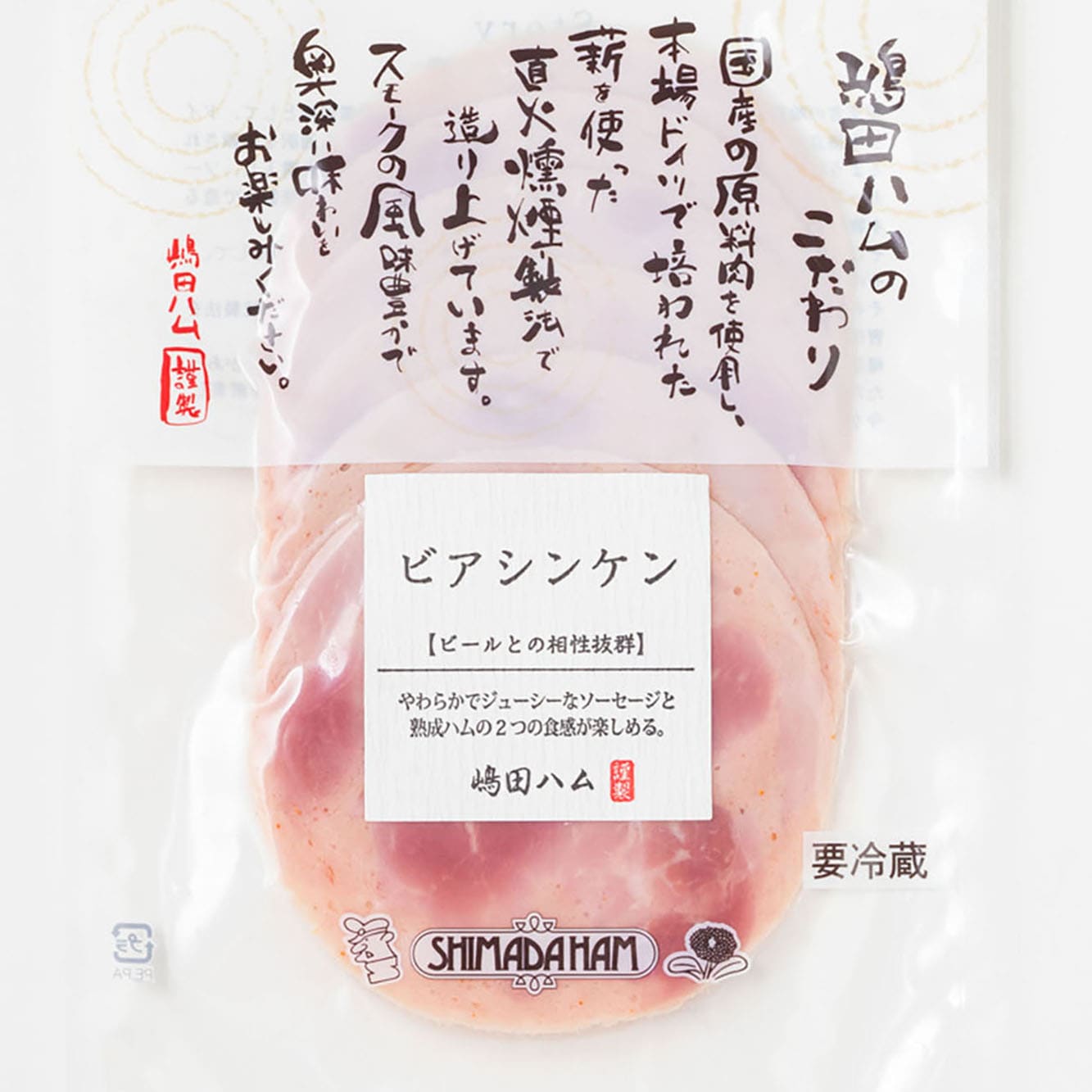 【直火燻製】国産肉の塊 ビアシンケン100ｇ ｜無塩せきソーセージ専門店【嶋田ハム】