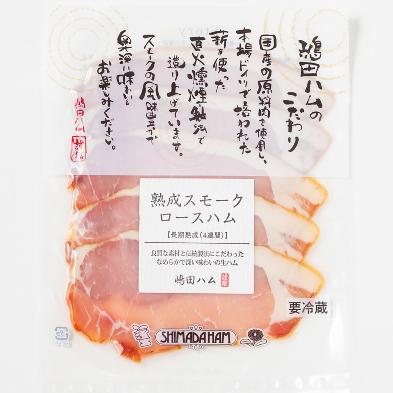 【672時間熟成】【18時間燻製】しっとり食感 スモークロース生ハム60g ｜無塩せきソーセージ専門店【嶋田ハム】