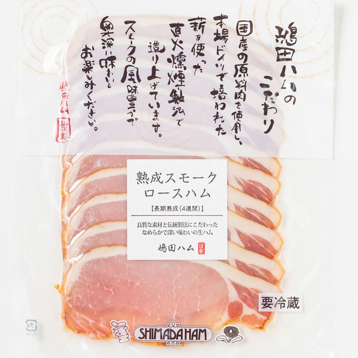 【672時間熟成】【18時間燻製】しっとり食感 スモークロース生ハム120g ｜無塩せきソーセージ専門店【嶋田ハム】