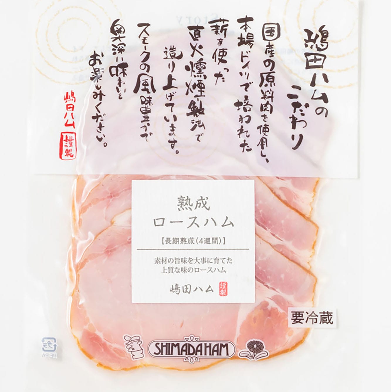【672時間熟成】【直火燻製】国産豚100% ロースハム60g ｜無塩せきソーセージ専門店【嶋田ハム】