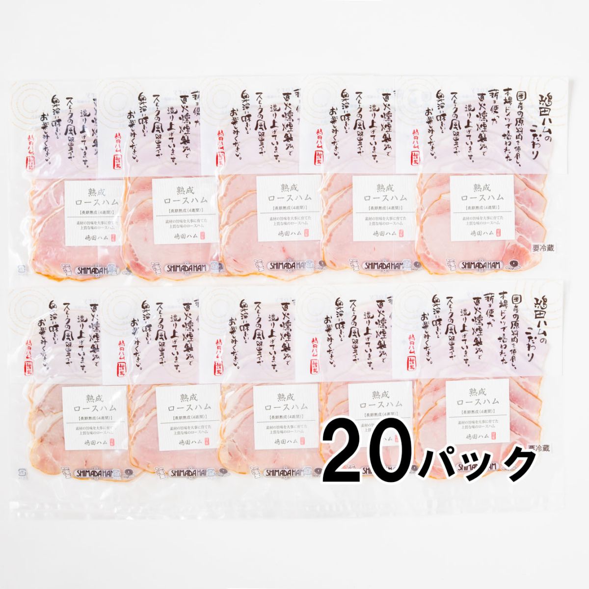 【送料込】【大容量】【672時間熟成】【直火燻製】国産豚100% ロースハム60g x 20P |無塩せきソーセージ専門店【嶋田ハム】