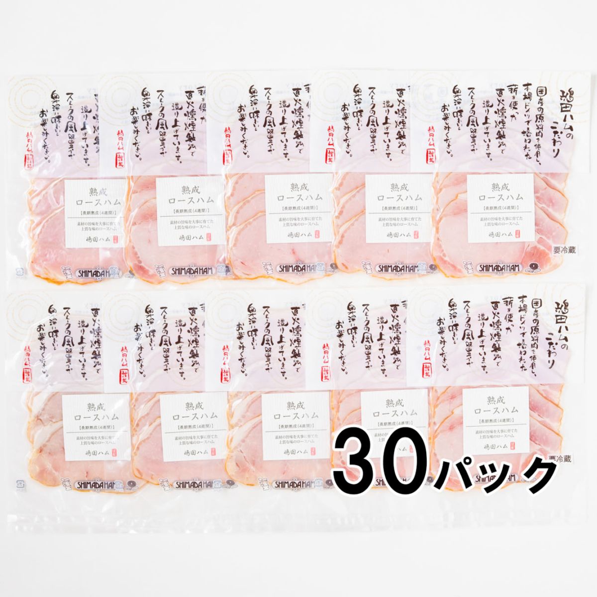 【送料込】【大容量】【672時間熟成】【直火燻製】国産豚100% ロースハム60g x 30P |無塩せきソーセージ専門店【嶋田ハム】