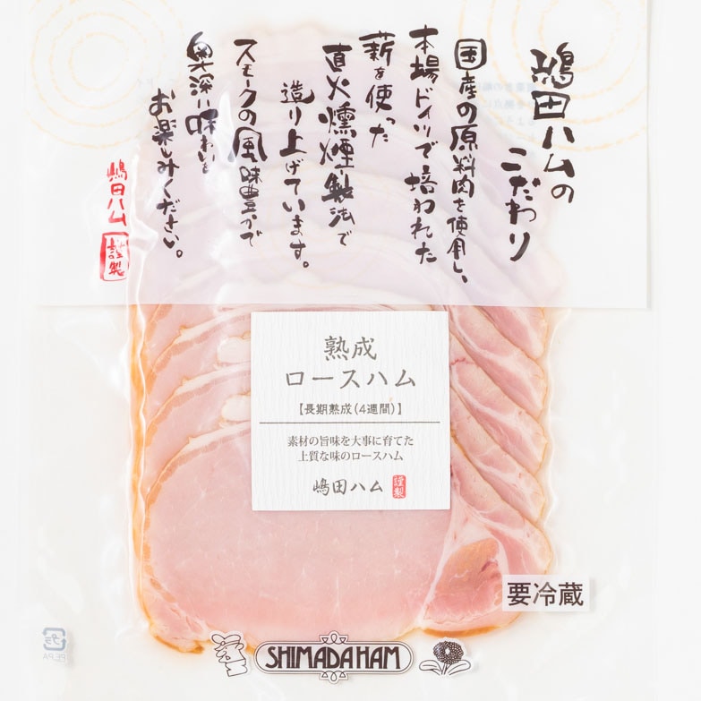 【大容量】【672時間熟成】【直火燻製】国産豚100% ロースハム120g ｜無塩せきソーセージ専門店【嶋田ハム】