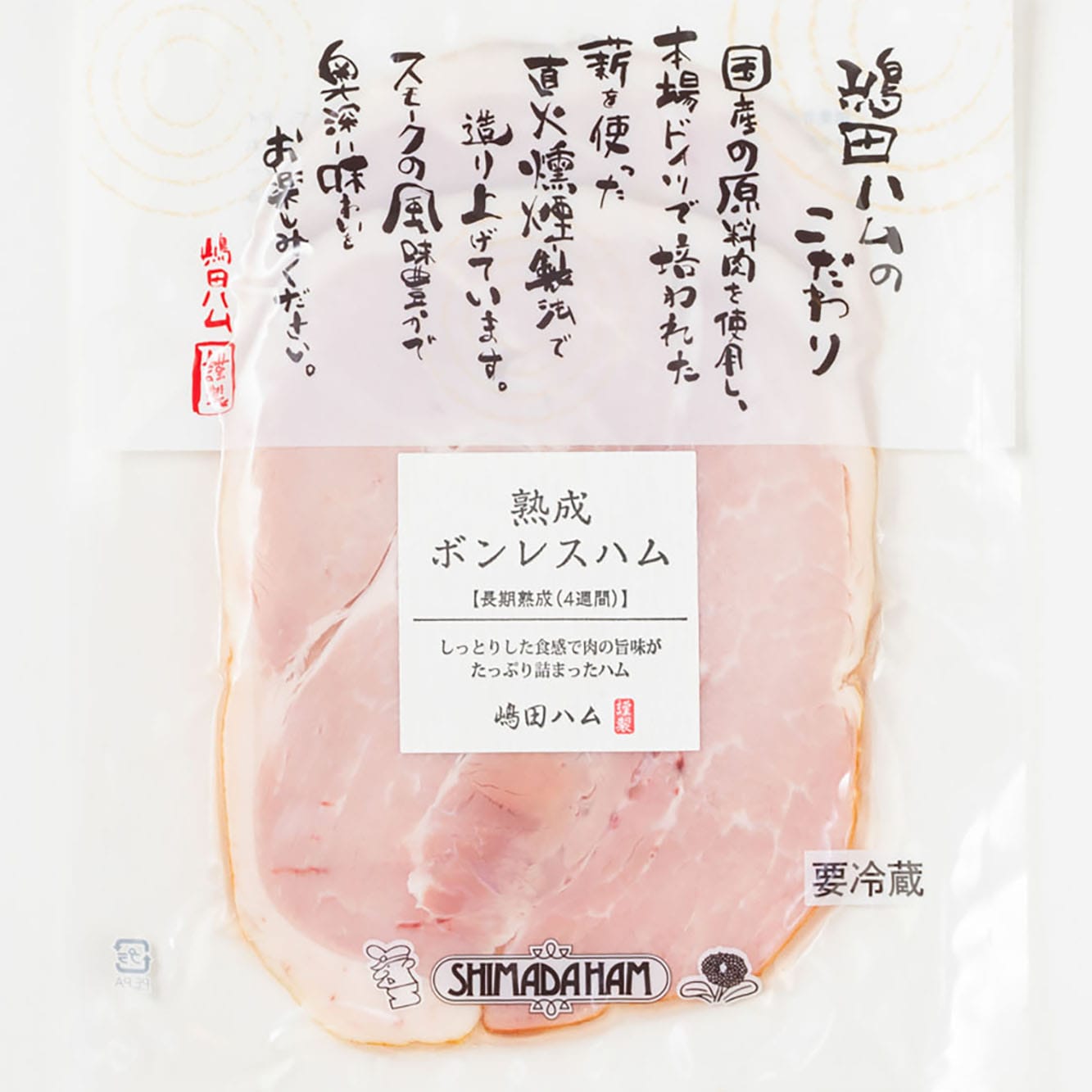 【672時間熟成】【直火燻製】国産豚100% ボンレスハム140g ｜無塩せきソーセージ専門店【嶋田ハム】