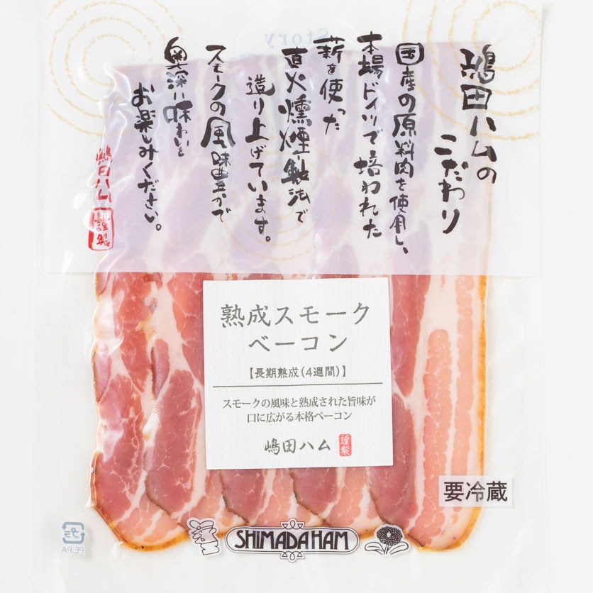 【672時間熟成】【18時間燻製】しっとり食感 スモークベーコン70g ｜無塩せきソーセージ専門店【嶋田ハム】