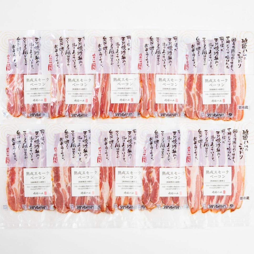 【送料込】【大容量】【672時間熟成】【18時間燻製】しっとり食感 スモークベーコン70g x 10P ｜無塩せきソーセージ専門店【嶋田ハム】