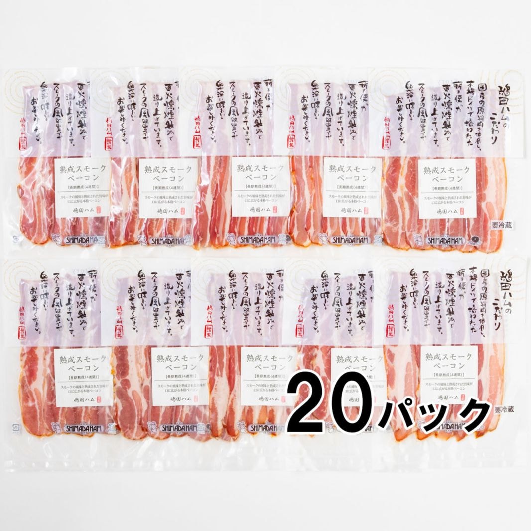 【送料込】【大容量】【672時間熟成】【18時間燻製】しっとり食感 スモークベーコン70g x 20P |無塩せきソーセージ専門店【嶋田ハム】