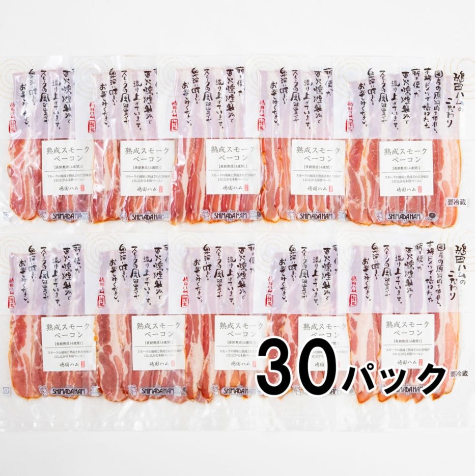 【送料込】【大容量】【672時間熟成】【18時間燻製】しっとり食感 スモークベーコン70g x 30P |無塩せきソーセージ専門店【嶋田ハム】