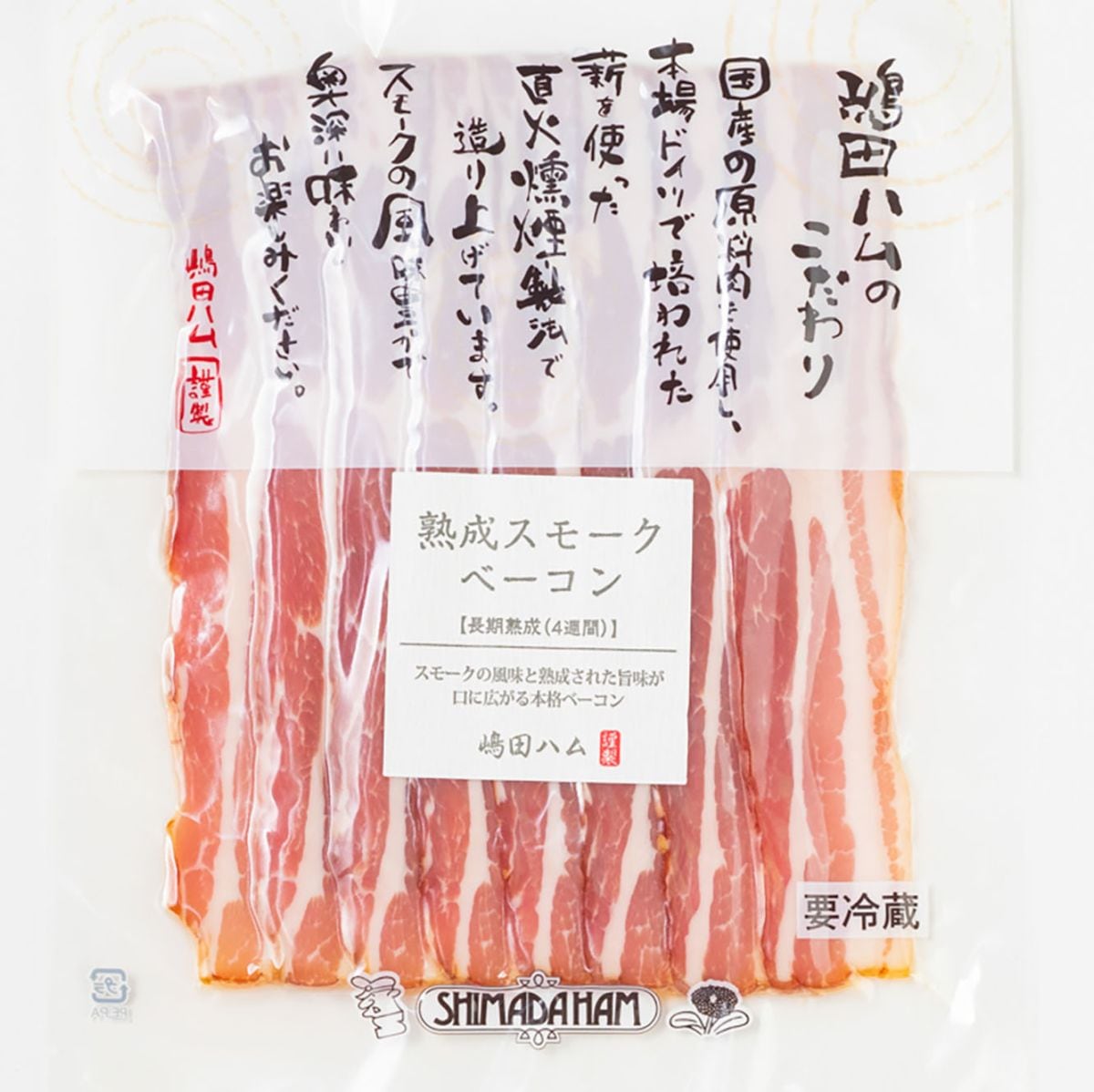【672時間熟成】【18時間燻製】しっとり食感 スモークベーコン140g ｜無塩せきソーセージ専門店【嶋田ハム】