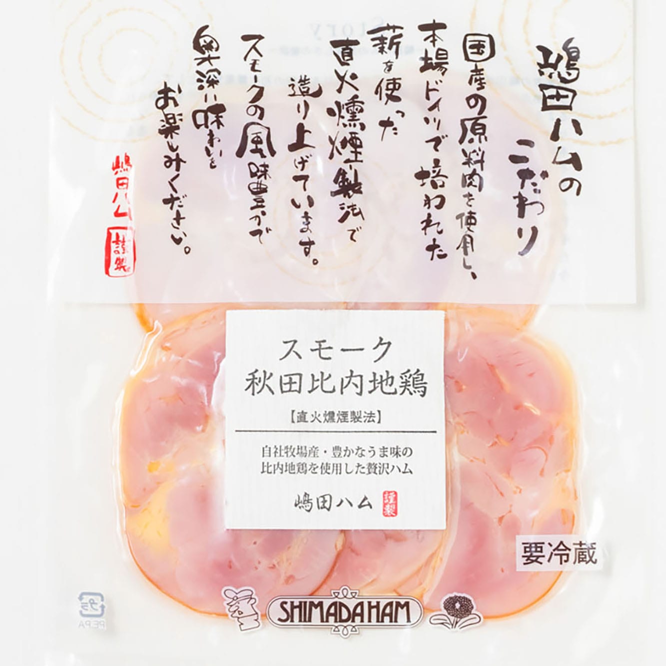 【直火燻製】秋田名産 スモーク比内地鶏５６ｇ ｜無塩せきソーセージ専門店【嶋田ハム】