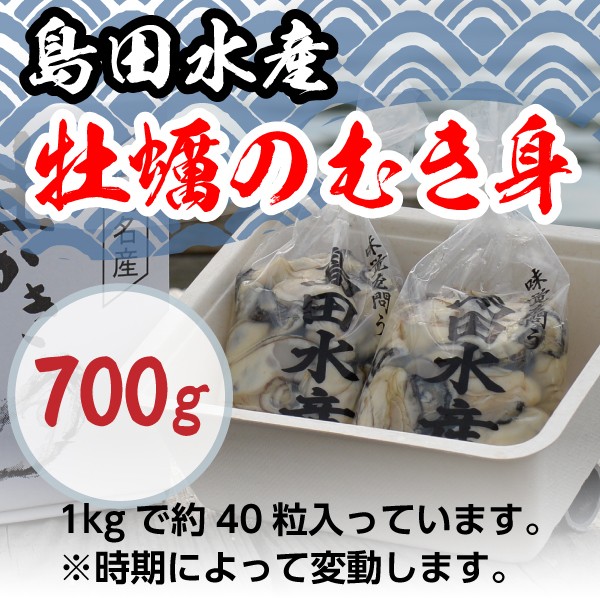 広島県産 島田水産 牡蠣むき身  700g