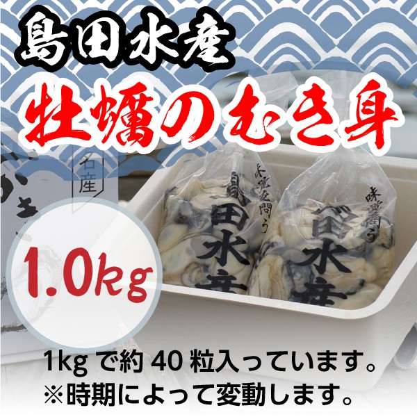 広島県産 島田水産 牡蠣むき身 1.0kg