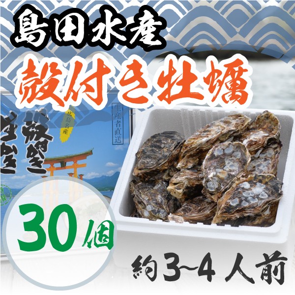 広島県産 島田水産 殻付き牡蠣 30個