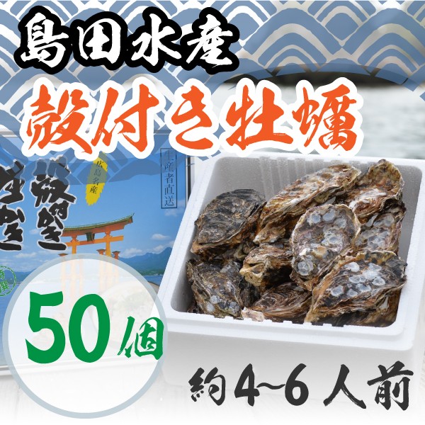 広島県産 島田水産 殻付き牡蠣 50個