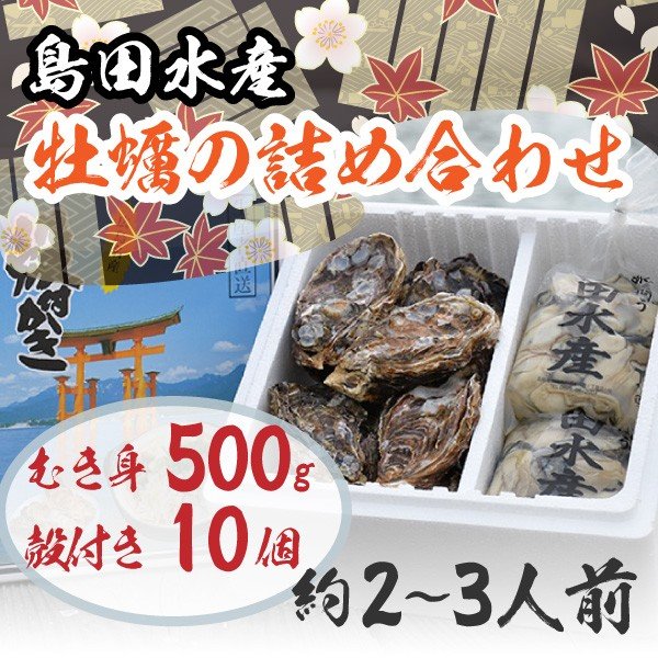 広島県産 島田水産 牡蠣詰め合せ むき身500g/殻付き10個