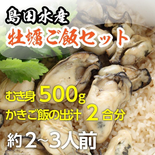 広島県産 島田水産 牡蠣詰め合せ むき身500g/かき飯のダシ(2合)